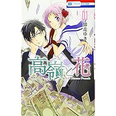 高嶺と花 2 花とゆめcomics 師走ゆき 本 通販 Amazon