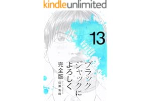 ブラックジャックによろしく 完全版13
