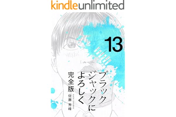 ブラックジャックによろしく 完全版13