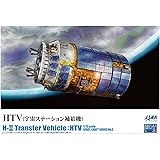 青島文化教材社 1/72 スペースクラフトシリーズ No.2 HTV 宇宙ステーション補給機 プラモデル
