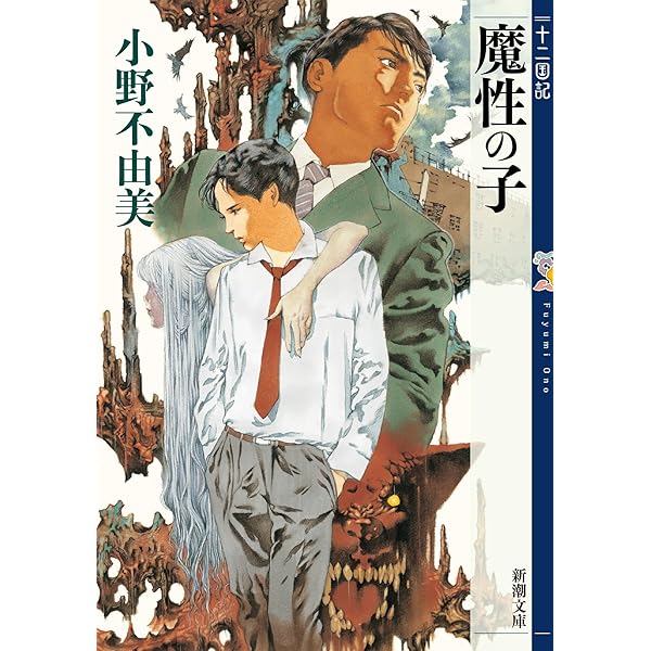 Amazon.co.jp: 新潮文庫 十二国記セット : 小野 不由美: 本