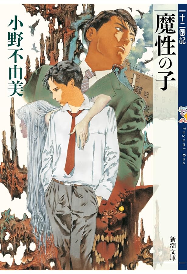 Amazon.co.jp: 新潮文庫 十二国記セット : 小野 不由美: 本