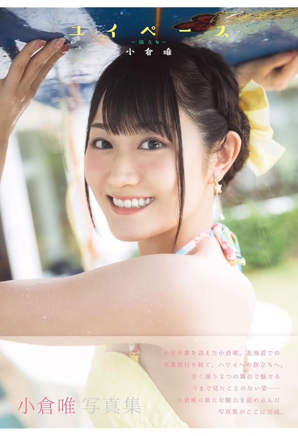 小倉唯パーソナルブック yui-itsu | 小倉 唯 |本 | 通販 | Amazon