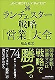 ランチェスター戦略「営業」大全