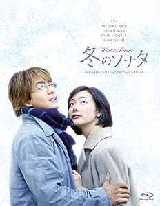 冬のソナタ 韓国KBSノーカット完全版 ブルーレイBOX [Blu-ray]