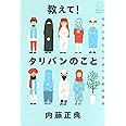 教えて! タリバンのこと 世界の見かたが変わる緊急講座