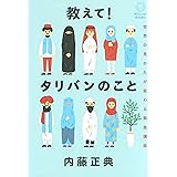 教えて! タリバンのこと 世界の見かたが変わる緊急講座
