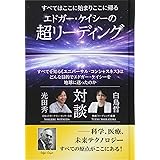 すべてはここに始まりここに帰る エドガー・ケイシーの超リーディング