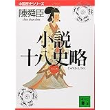 小説十八史略(一) (講談社文庫)