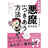 心の中の悪魔ちゃんとうまくつきあう方法