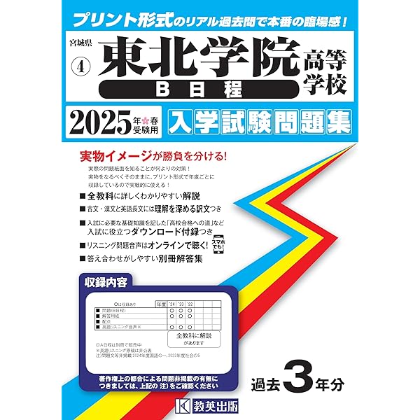 仙台育英学園高等学校（A日程）入学試験問題集 2025年春受験用
