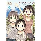 ヤマノススメ　4 (アース・スターコミックス)