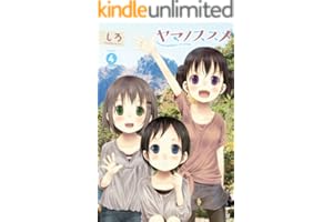 ヤマノススメ　4 (アース・スターコミックス)