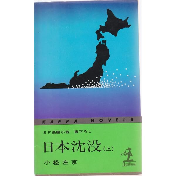 Amazon.co.jp: 日本沈没 下 (カッパ・ノベルス) : 小松 左京: 本