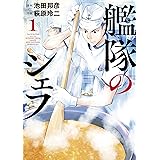 艦隊のシェフ（１） (モーニングコミックス)