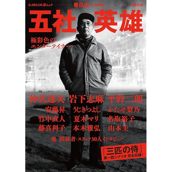 鬼才 五社英雄の生涯 (文春新書) | 春日 太一 |本 | 通販 | Amazon
