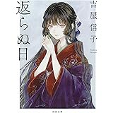 返らぬ日 (河出文庫 よ 9-6)
