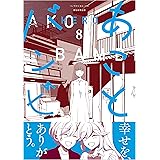 あことバンビ（8） (ソノラマ＋コミックス)