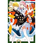 機械じかけのマリー【電子限定おまけ付き】 2 (花とゆめコミックス)