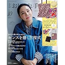 大人のおしゃれ手帖 2025年10月号 | 宝島社 |本 | 通販 | Amazon