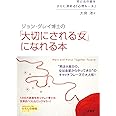 ジョン・グレイ博士の「大切にされる女(わたし)」になれる本 (知的生きかた文庫 お 6-7 わたしの時間シリーズ)