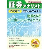 証券アナリスト 2次対策総まとめテキスト 財務分析/コーポレート・ファイナンス 2024年試験対策 [過去の出題一覧＆重要論点チェックリストつき](TAC出版)