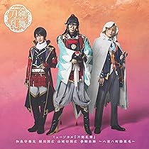 Amazon.co.jp: ミュージカル『刀剣乱舞』 和泉守兼定 堀川国広 山姥切