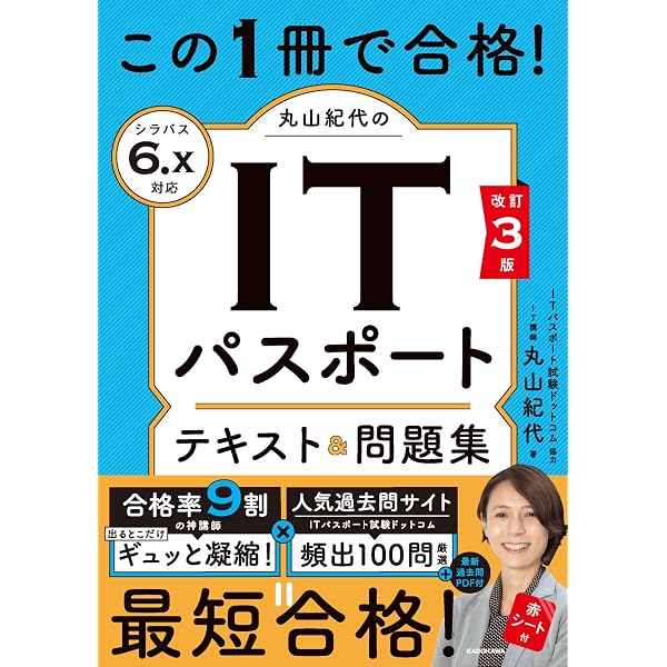 この1冊で合格! 丸山紀代のITパスポート テキスト&問題集 | 丸山 紀代