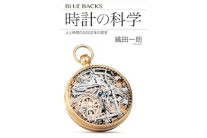 時計の科学　人と時間の５０００年の歴史 (ブルーバックス)