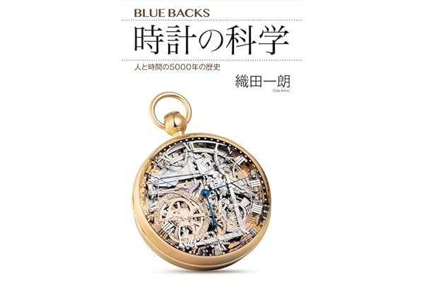 時計の科学　人と時間の５０００年の歴史 (ブルーバックス)