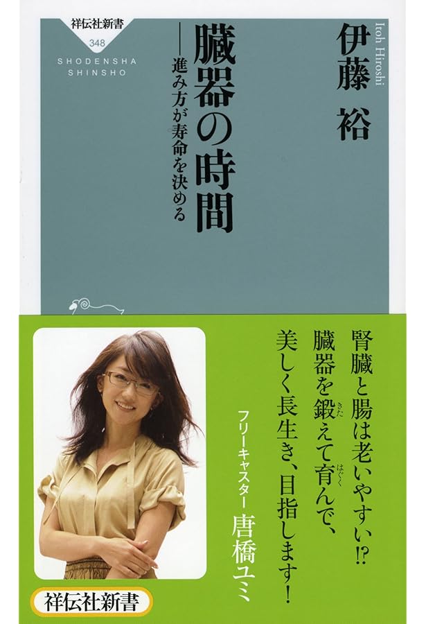 超・長寿」の秘密――110歳まで生きるには何が必要か (祥伝社新書
