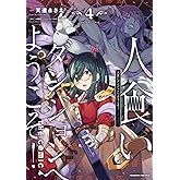 人食いダンジョンへようこそ! THE COMIC4 (ヴァルキリーコミックス)