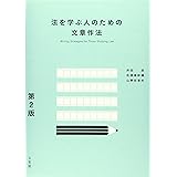 法を学ぶ人のための文章作法 第2版