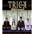 トリック新作スペシャル3(本編Blu-ray&特典Blu-ray2枚組)