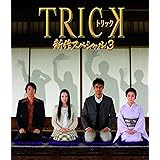 トリック新作スペシャル3(本編Blu-ray&特典Blu-ray2枚組)