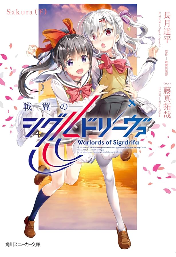 Amazon.co.jp: 戦翼のシグルドリーヴァ Sakura(上) (角川スニーカー