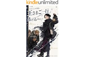 その夜、わたくしの小屋に王さまご一行が逃げ込みました
