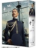 NHK スペシャルドラマ 坂の上の雲 第2部 DVD-BOX