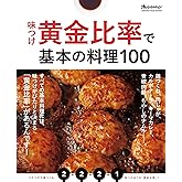 味つけ黄金比率で基本の料理100 (オレンジページブックス)