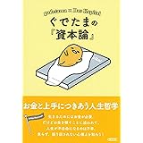 ぐでたまの『資本論』 お金と上手につきあう人生哲学 (朝日文庫)