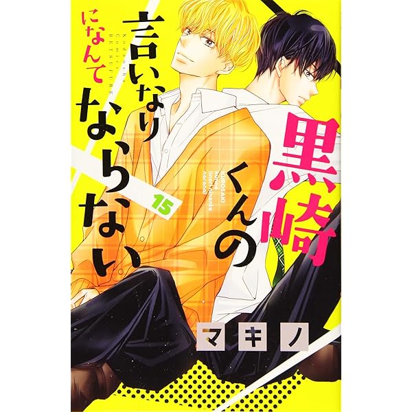 黒崎くんの言いなりになんてならない コミック 1-14巻セット 黒崎くんの言いなりになんてならない コミック 全19巻セット