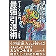 廃業寸前の会社を打ち出の小槌に変えるオーナー社長の最強引退術
