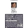 自己を変革する イチロー262のメッセージ