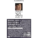 自己を変革する イチロー262のメッセージ