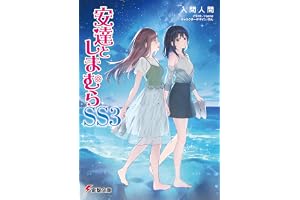 安達としまむらSS3 (電撃文庫)