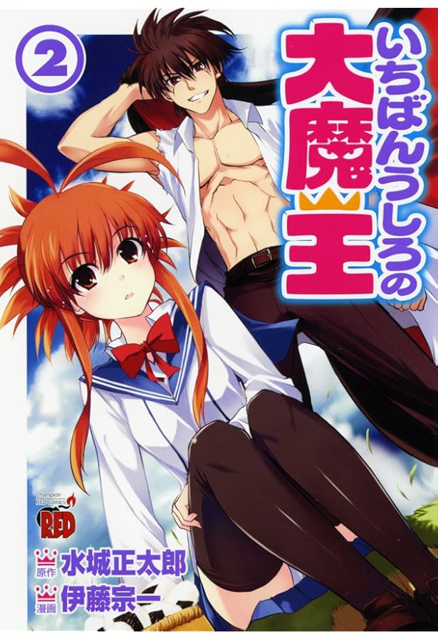 Amazon.co.jp: いちばんうしろの大魔王 1 (チャンピオンREDコミックス