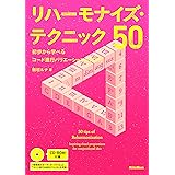 リハーモナイズ・テクニック50 初歩から学べるコード進行バリエーションの作り方 (CD-ROM付)