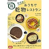 新感覚! おうちで乾物レストラン (NHKテキスト)