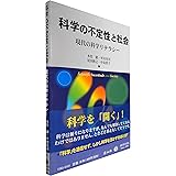 科学の不定性と社会―現代の科学リテラシー