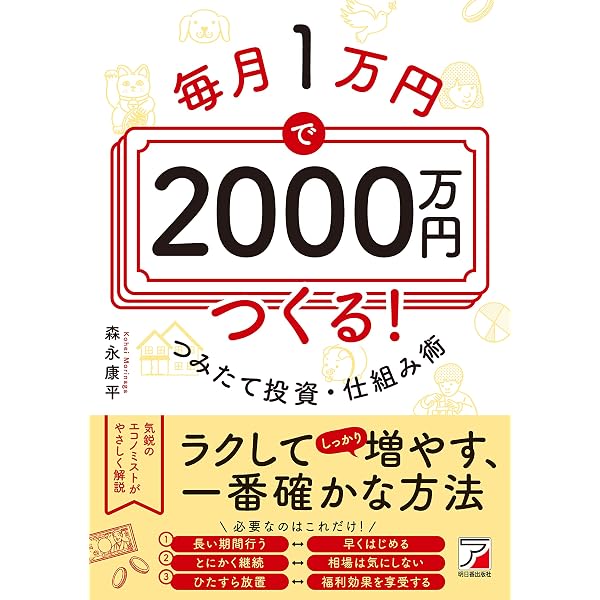 毎月1万円で2000万円つくる つみたて投資 仕組み術 森永 康平 ビジネス 経済 Kindleストア Amazon